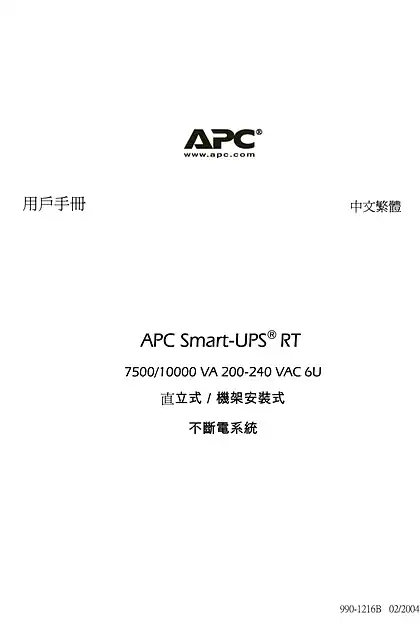 schneider施耐德Smart-UPS RT 7.5_10 kVVA 6U Tower_RM 200-240 V (Manual)